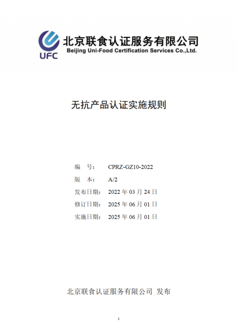 提取自無抗產品認證實施規則_01