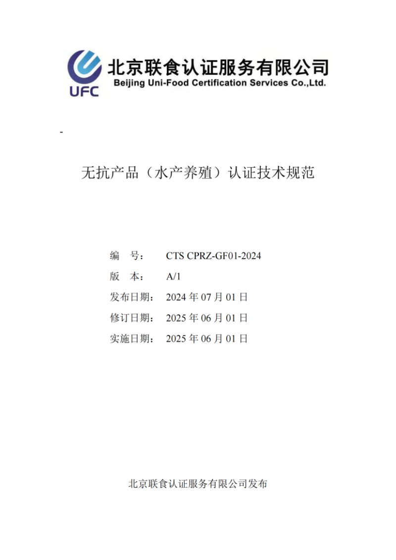 提取自無抗產品（水產養殖）認證技術規范_01