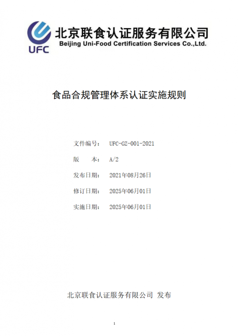 食品合規(guī)管理體系認(rèn)證實施規(guī)則_01