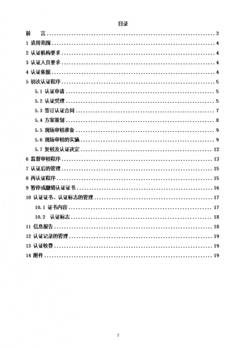 食品合規(guī)管理體系認(rèn)證實施規(guī)則_02